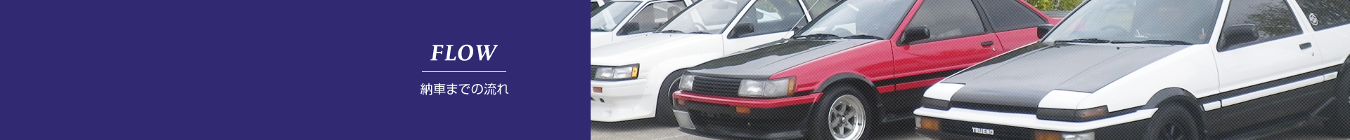 AE86(ハチロク)の納車までの流れ