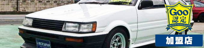 AE86専門、GOO認定加盟店