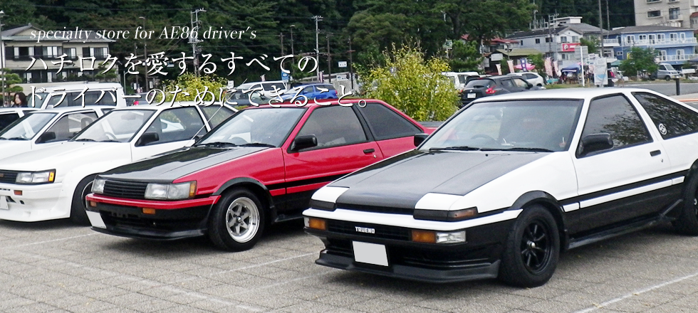 AE86ハチロク車の専門店