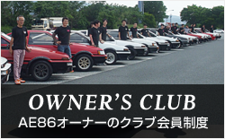 AE86オーナーズクラブ